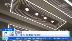 绿色设计理念智能便捷出行北京朝阳站